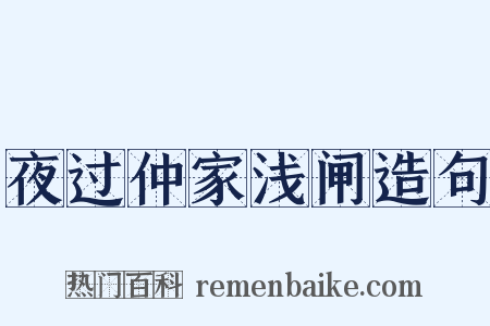 夜过仲家浅闸造句是什么意思的图片